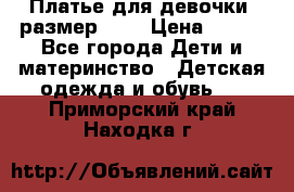 Платье для девочки. размер 122 › Цена ­ 900 - Все города Дети и материнство » Детская одежда и обувь   . Приморский край,Находка г.